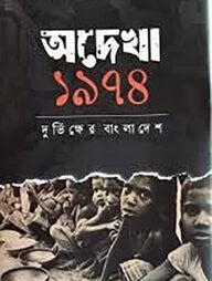 অদেখা ১৯৭৪