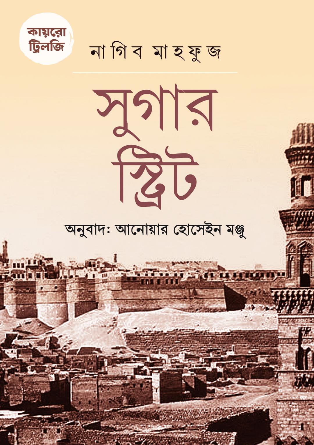 কায়রো ট্রিলজি সুগার স্ট্রিট