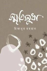 স্মৃতিসুধা