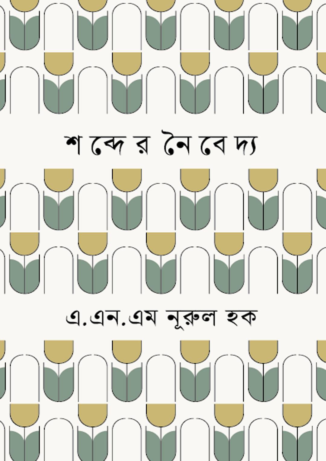 শব্দের নৈবেদ্য