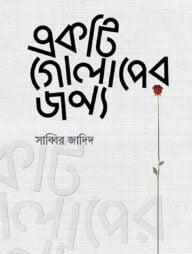 একটি গোলাপের জন্য