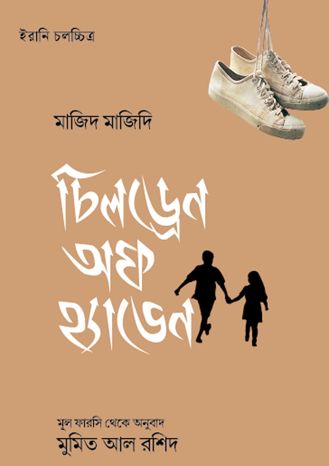 চিলড্রেন অফ হ্যাভেন
