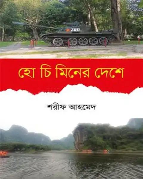 হো চি মিনের দেশে