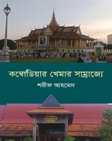 কম্বোডিয়ার খেমার সাম্রাজ্যে