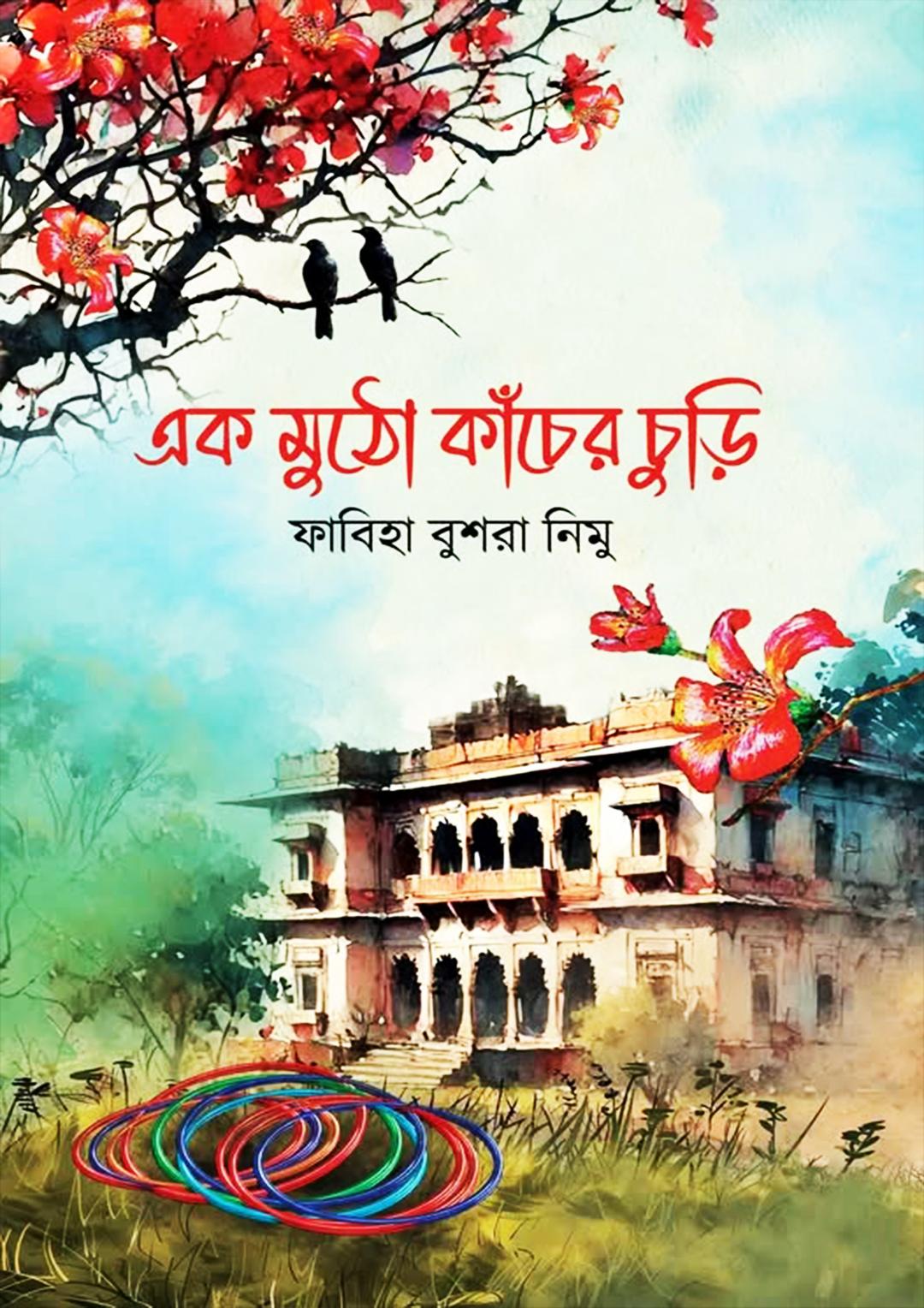 এক মুঠো কাঁচের চুড়ি
