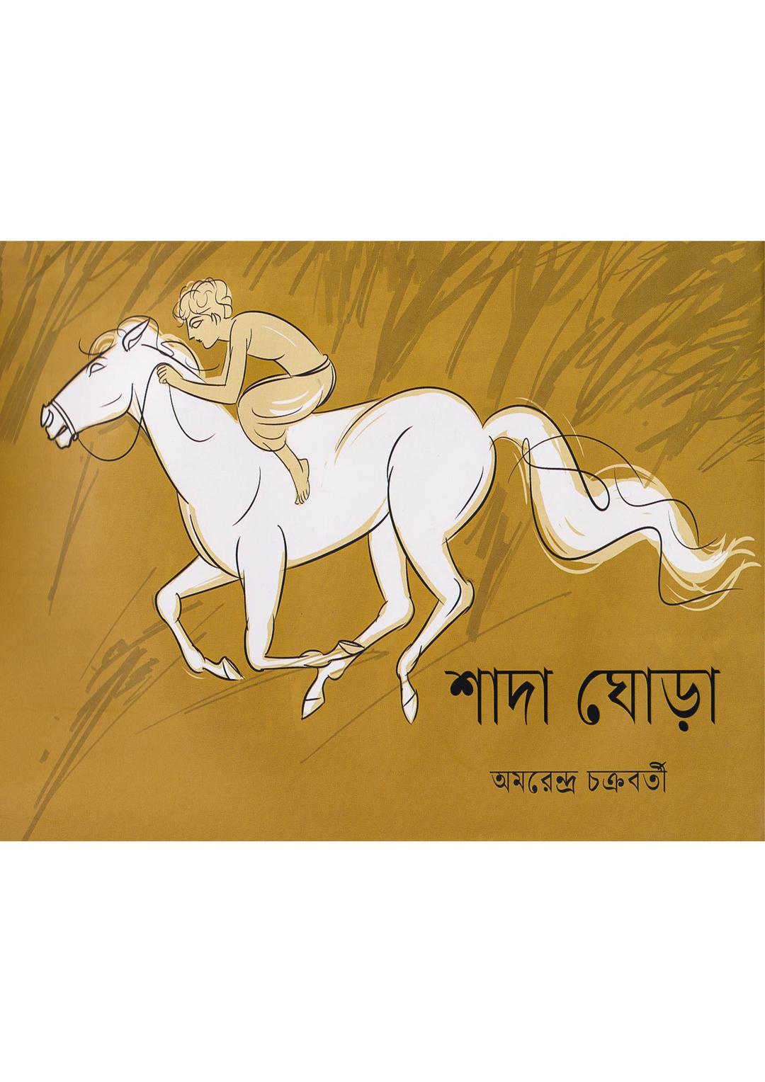 শাদা ঘোড়া