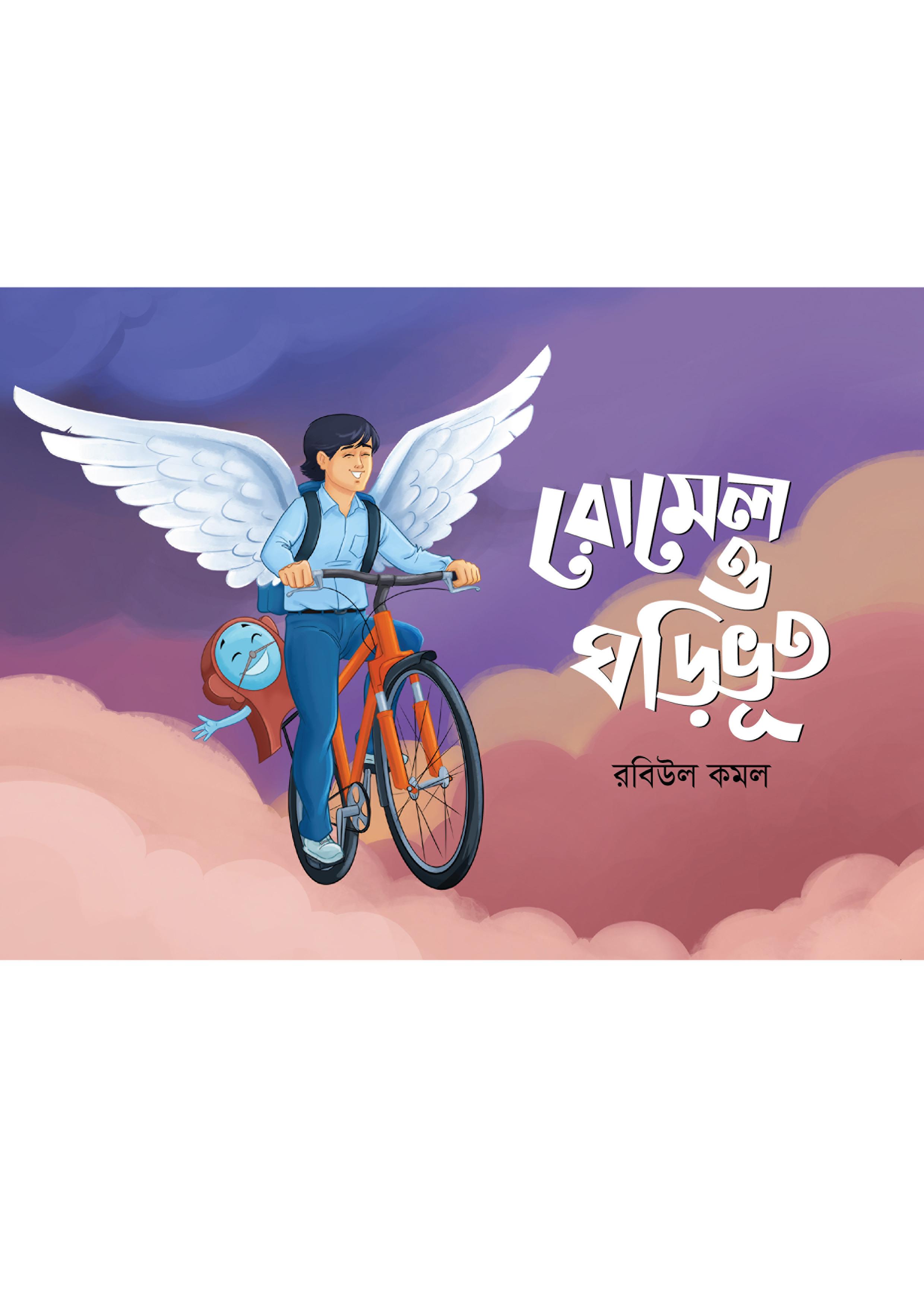 রোমেল ও ঘড়িভূত