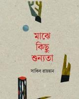 মাঝে কিছু শূন্যতা