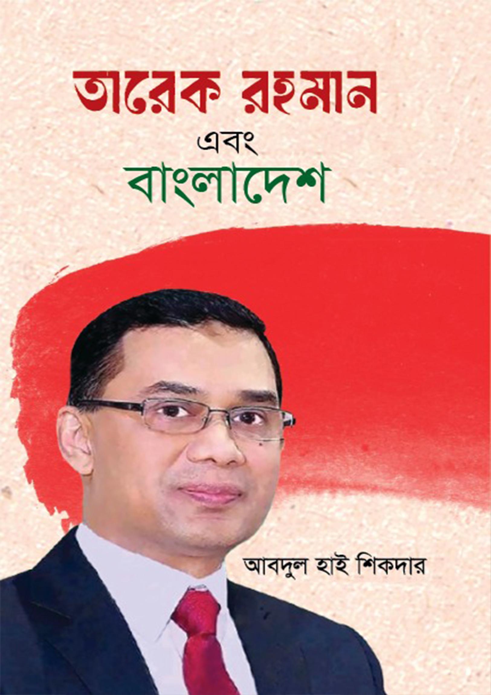 তারেক রহমান এবং বাংলাদেশ