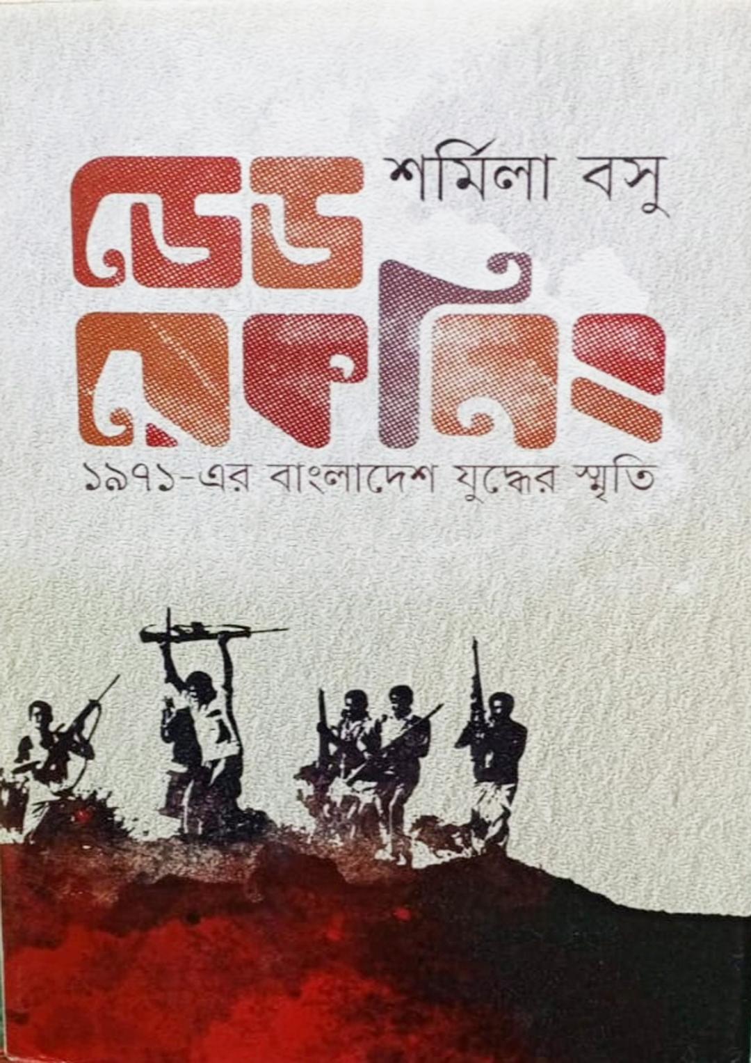 ডেড রেকনিং : ১৯৭১-এর বাংলাদেশ যুদ্ধের স্মৃতি
