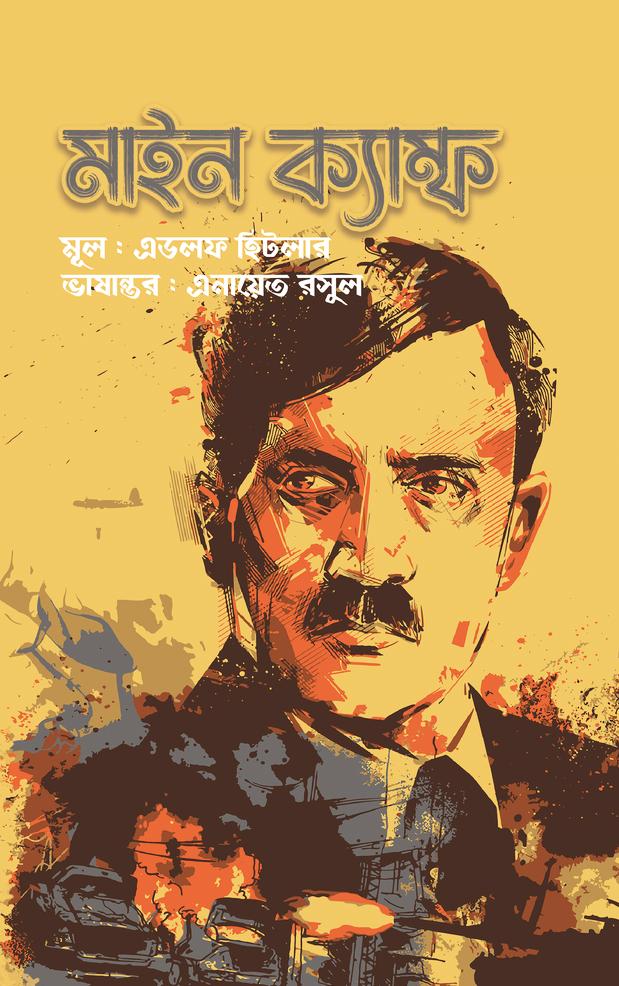 মাইন ক্যাম্ফ