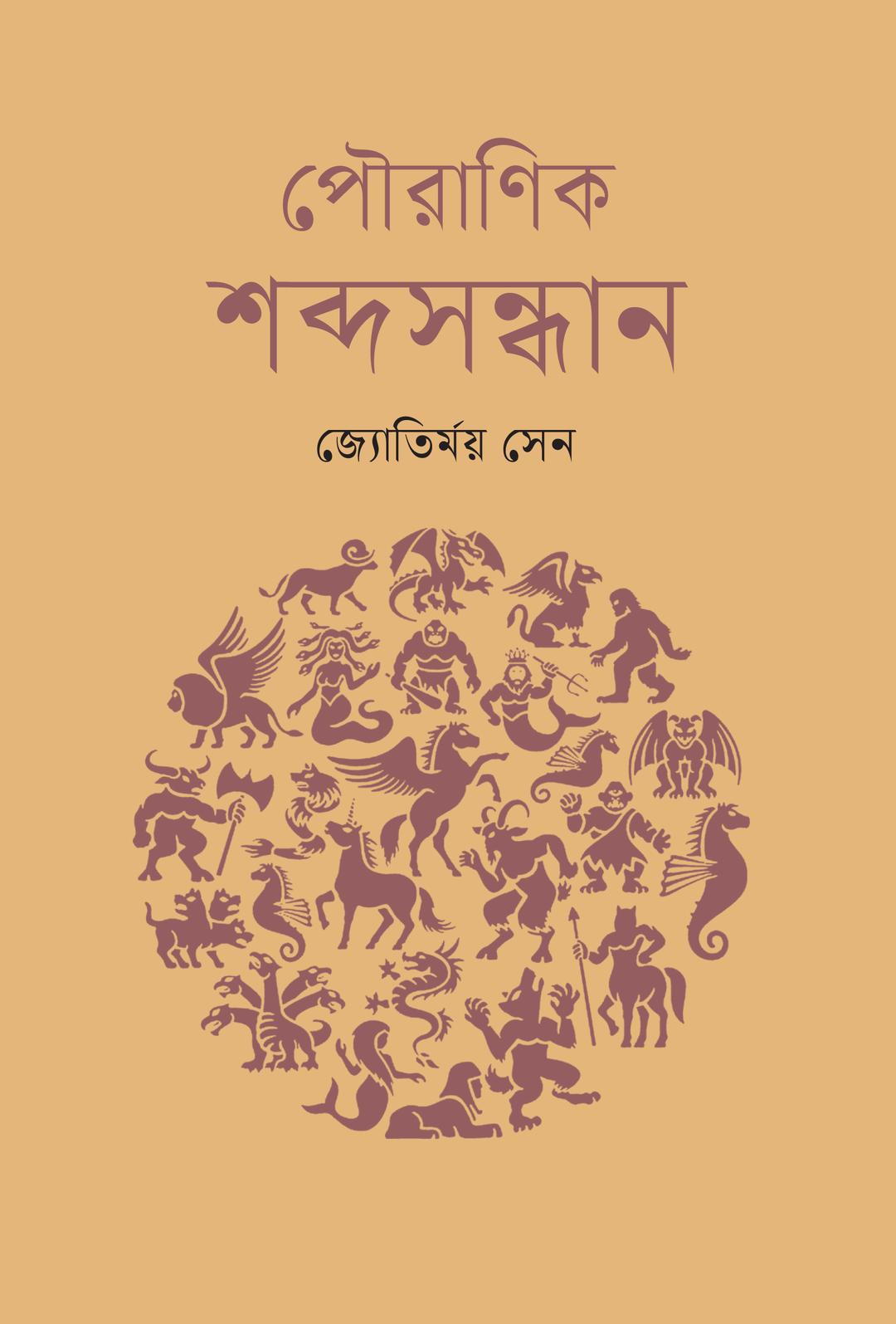 পৌরাণিক শব্দসন্ধান