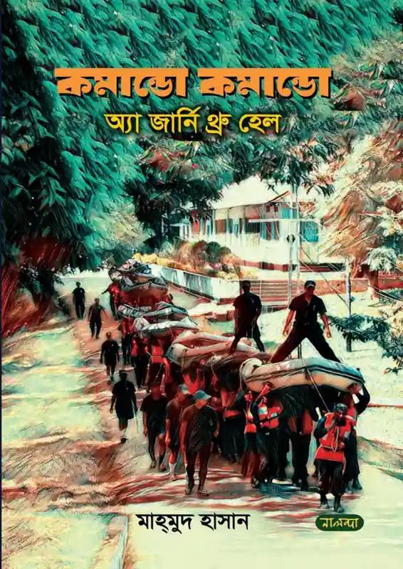 কমান্ডো কমান্ডো