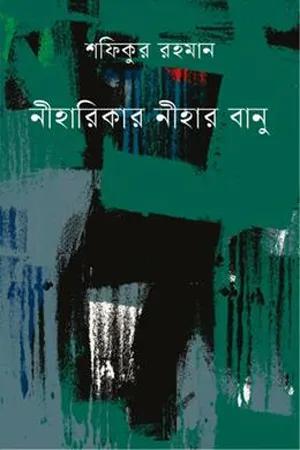 নীহারিকার নীহার বানু