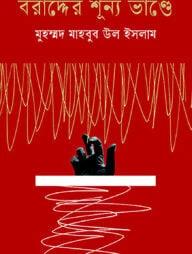 বরাদ্দের শূন্য ভাণ্ডে