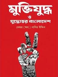 মুক্তিযুদ্ধ ও যুদ্ধোত্তর বাংলাদেশ