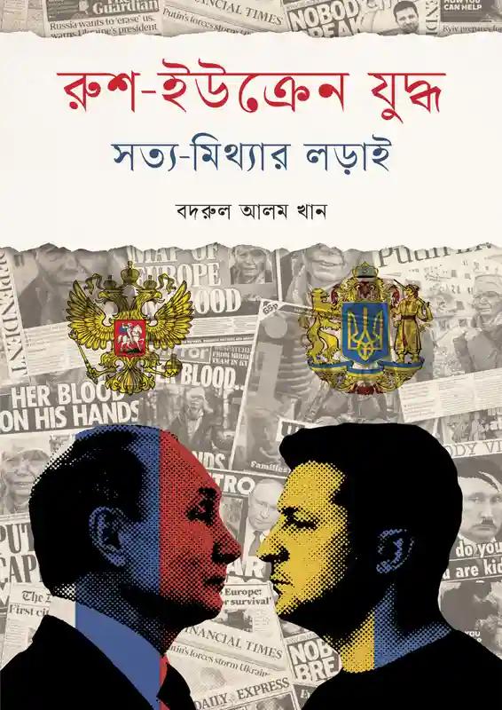 রুশ-ইউক্রেন যুদ্ধ : সত্য-মিথ্যার লড়াই