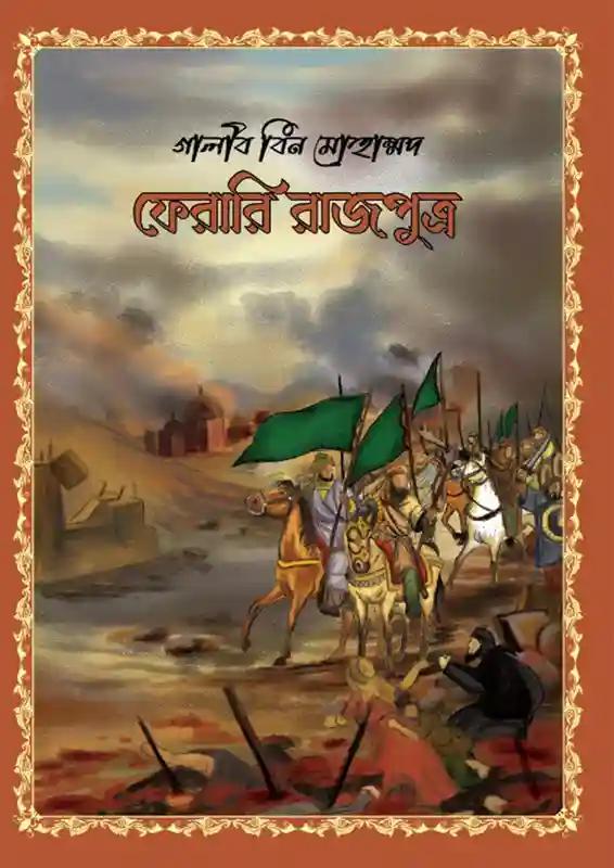 ফেরারি রাজপুত্র