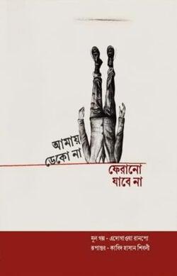 আমায় ডেকো না ফেরানো যাবে না