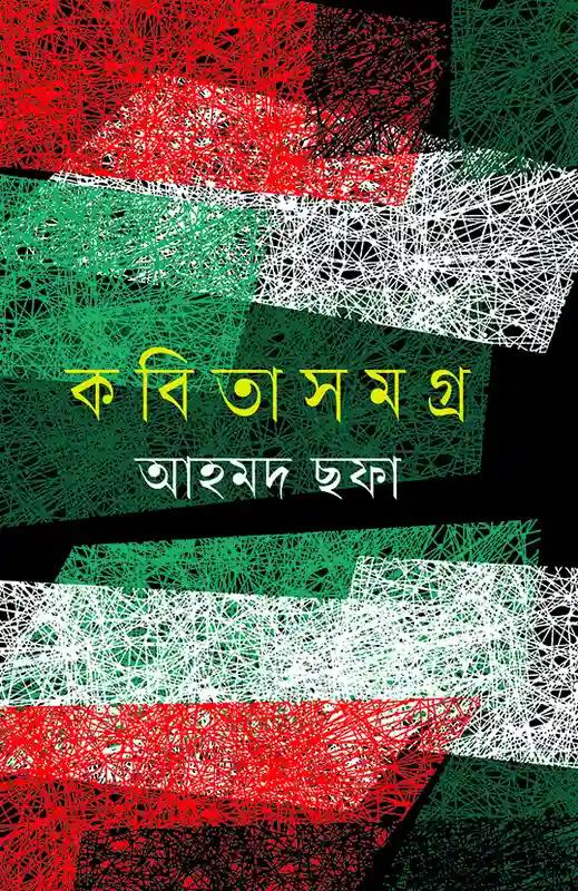 আহমদ ছফা : কবিতাসমগ্র