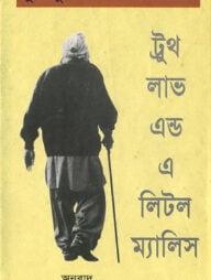 ট্রুথ লাভ এন্ড এ লিটল ম্যালিস
