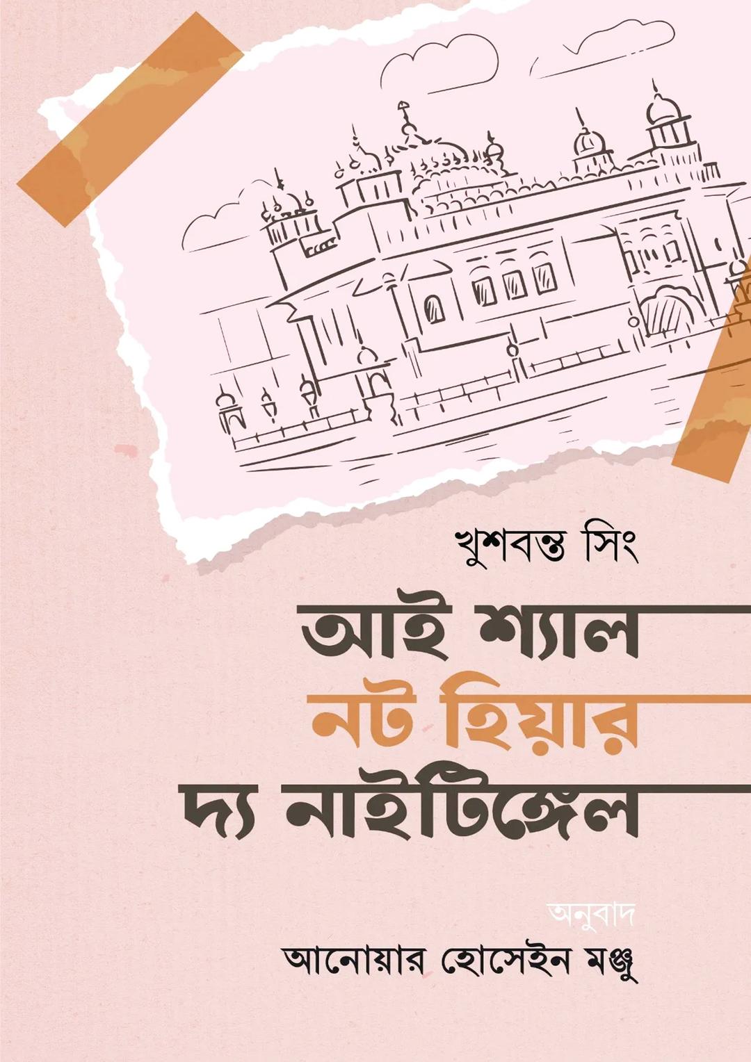 আই শ্যাল নট হিয়ার দ্য নাইটিঙ্গেল