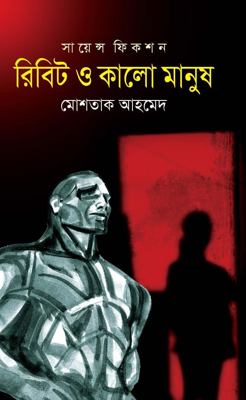 রিবিট ও কালো মানুষ