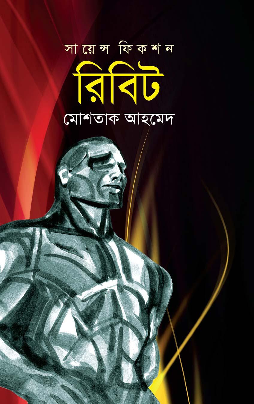 রিবিট