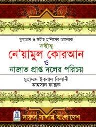 সহীহ নে’য়ামুল কোরআন ও নাজাত প্রাপ্ত দলের পরিচয়