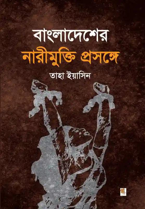 বাংলাদেশের নারীমুক্তি প্রসঙ্গে