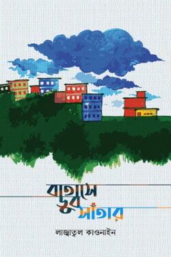 বাতাসে ডুব সাঁতার