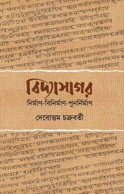 বিদ্যাসাগর: নির্মাণ বিনির্মাণ পুনর্নির্মাণ
