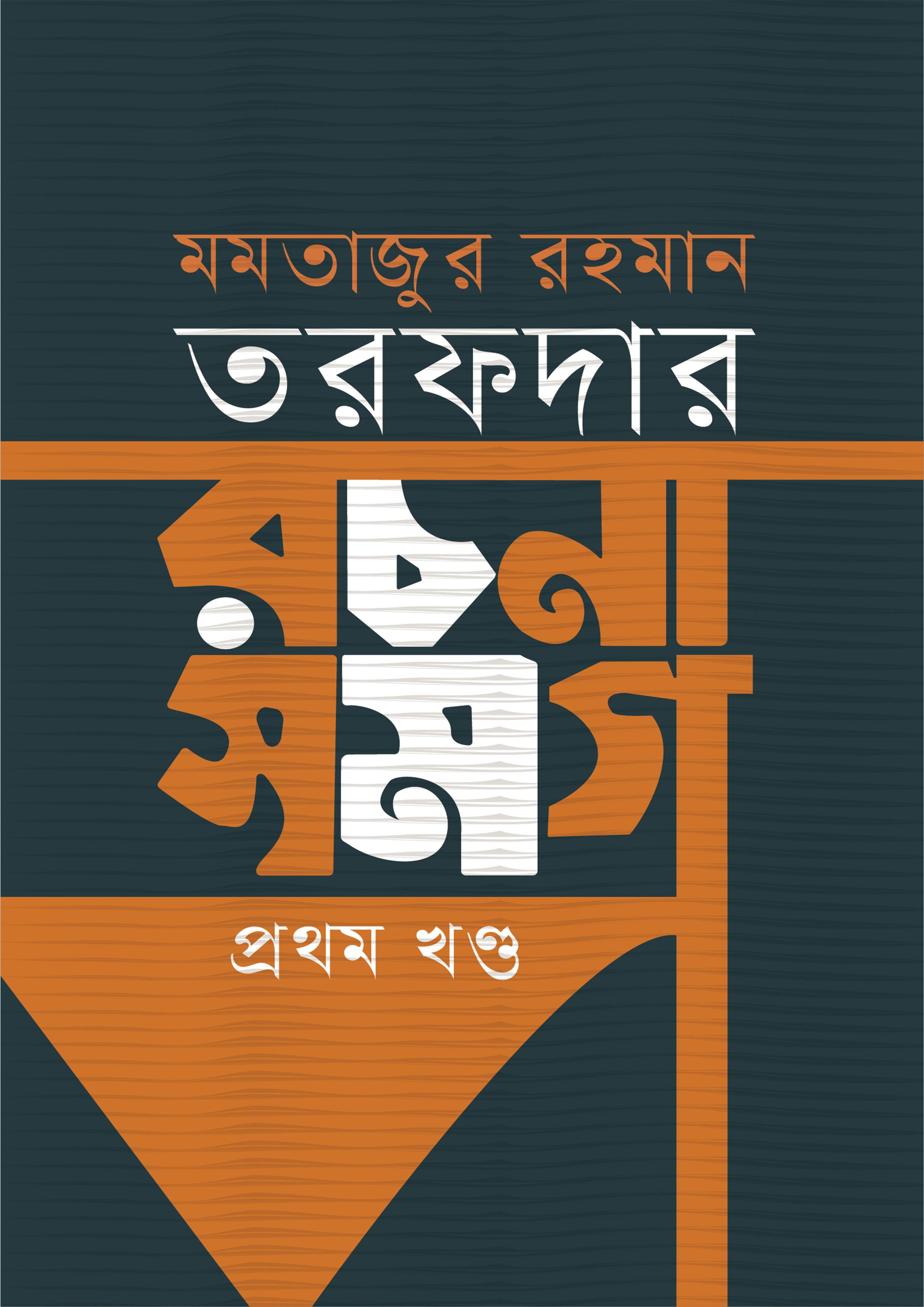 রচনা সমগ্র -প্রথম খণ্ড