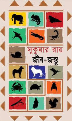 সুকুমার রায়-এর জীব-জন্তু