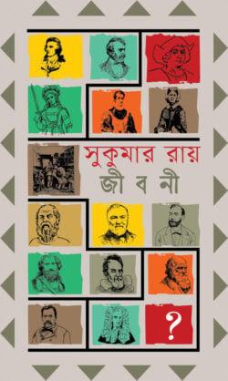 সুকুমার রায় জীবনী