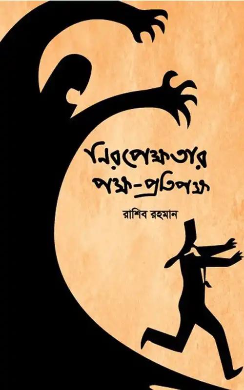 নিরপেক্ষতার পক্ষ-প্রতিপক্ষ