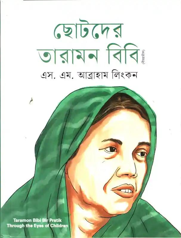 ছোটদের তারামন বিবি