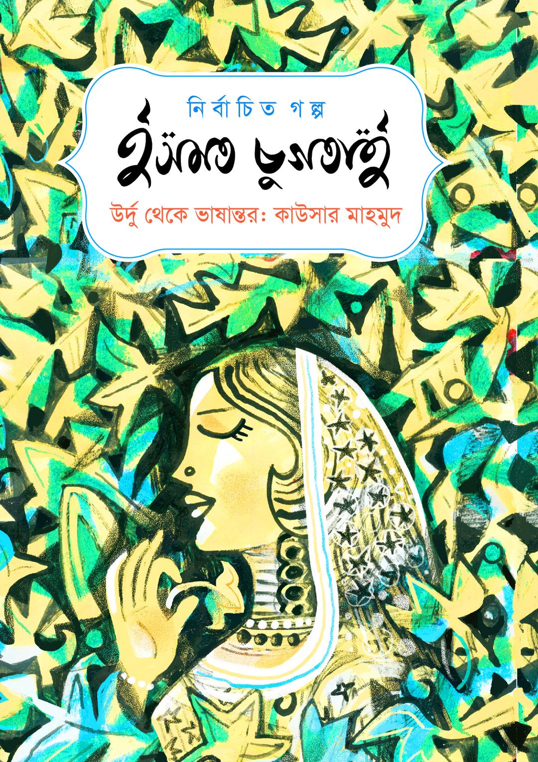 নির্বাচিত গল্প : ইসমত চুগতাই