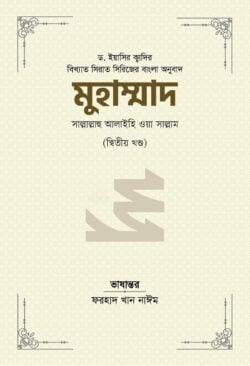 মুহাম্মাদ সাল্লাল্লাহু আলাইহি ওয়া সাল্লাম ২য় খন্ড - ২য় খণ্ড