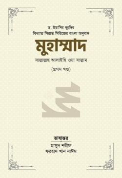 মুহাম্মাদ সাল্লাল্লাহু আলাইহি ওয়া সাল্লাম ১ম খন্ড - ১ম খণ্ড