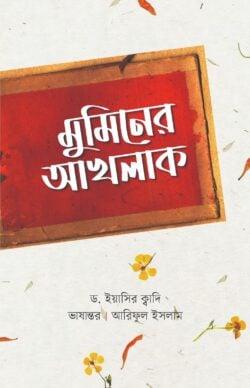 মুমিনের আখলাক