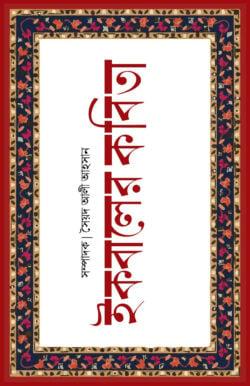 ইকবালের কবিতা