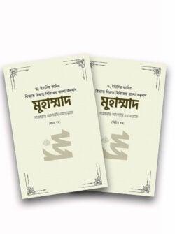 মুহাম্মাদ সাল্লাল্লাহু আলাইহি ওয়াসাল্লাম - ১ম ও ২য় খণ্ড কালেকশন