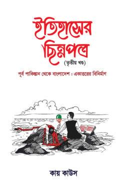 ইতিহাসের ছিন্নপত্র -তৃতীয় খণ্ড