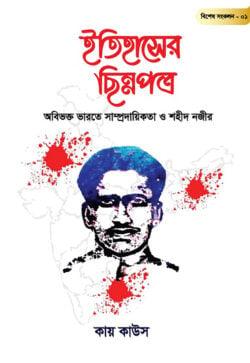 ইতিহাসের ছিন্নপত্র: বিশেষ সংকলন- ০১