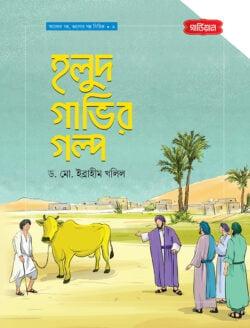 হলুদ গাভির গল্প