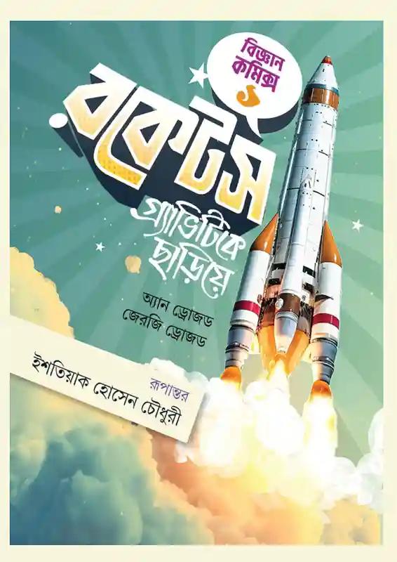 রকেটস গ্র্যাভিটিকে ছাড়িয়ে