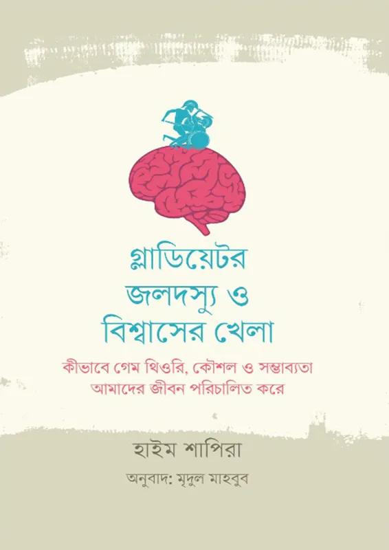 গ্লাডিয়েটর, জলদস্যু ও বিশ্বাসের খেলা