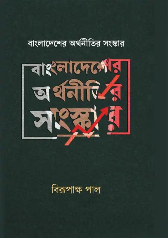 বাংলাদেশের অর্থনীতির সংস্কার