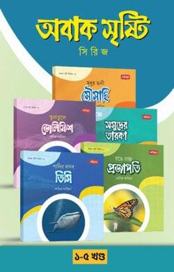 অবাক সৃষ্টি সিরিজ ১-৫ খণ্ড